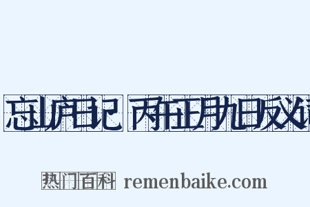 忘山庐日记·丙午正月九日反义词是什么意思的图片